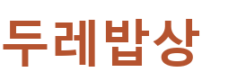 두레밥상